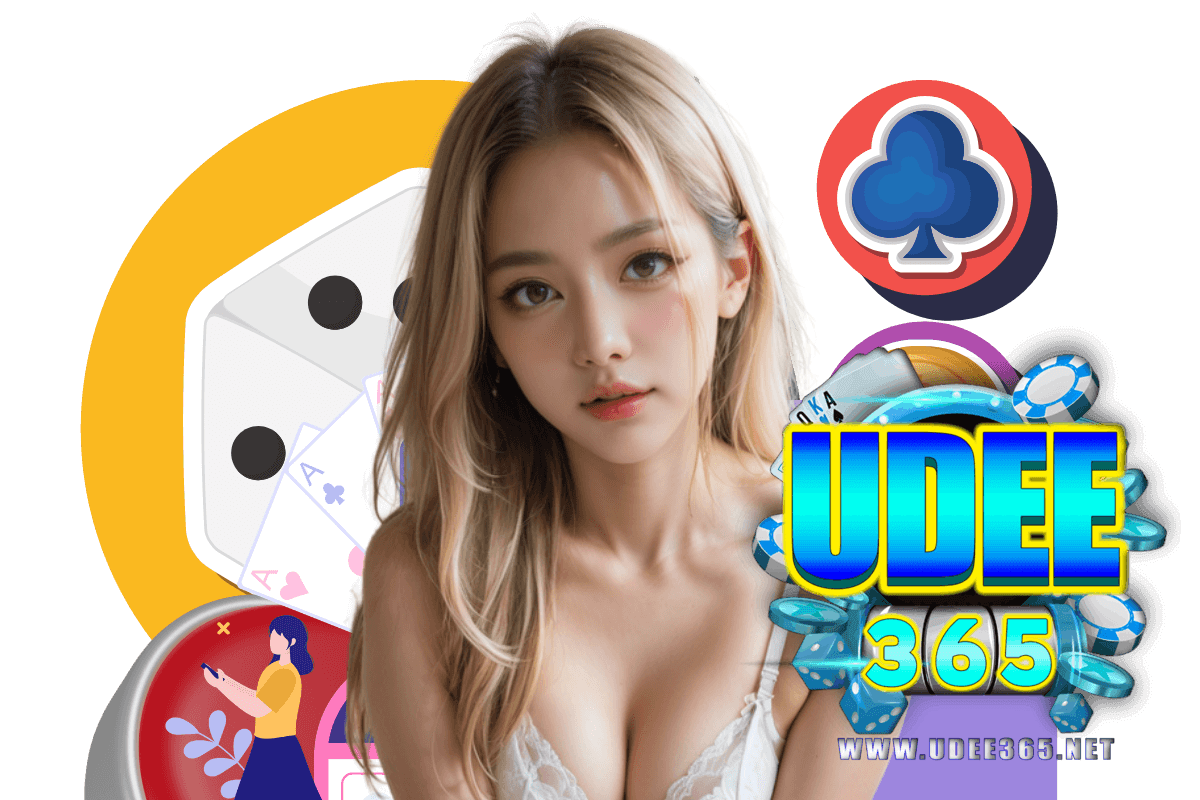 udee365 แจกเครดิตฟรี